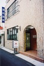 徳富歯科