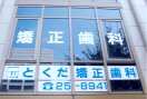 とくだ矯正歯科