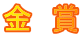 金　賞