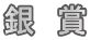 銀　賞
