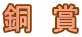 銅　賞
